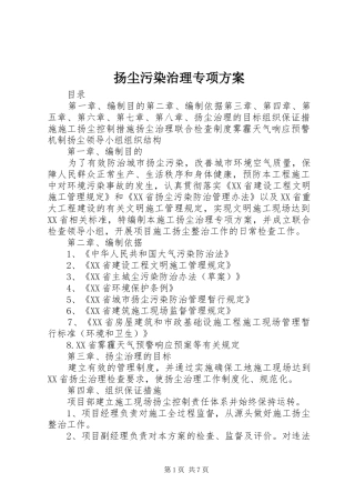 扬尘污染治理专项实施方案 