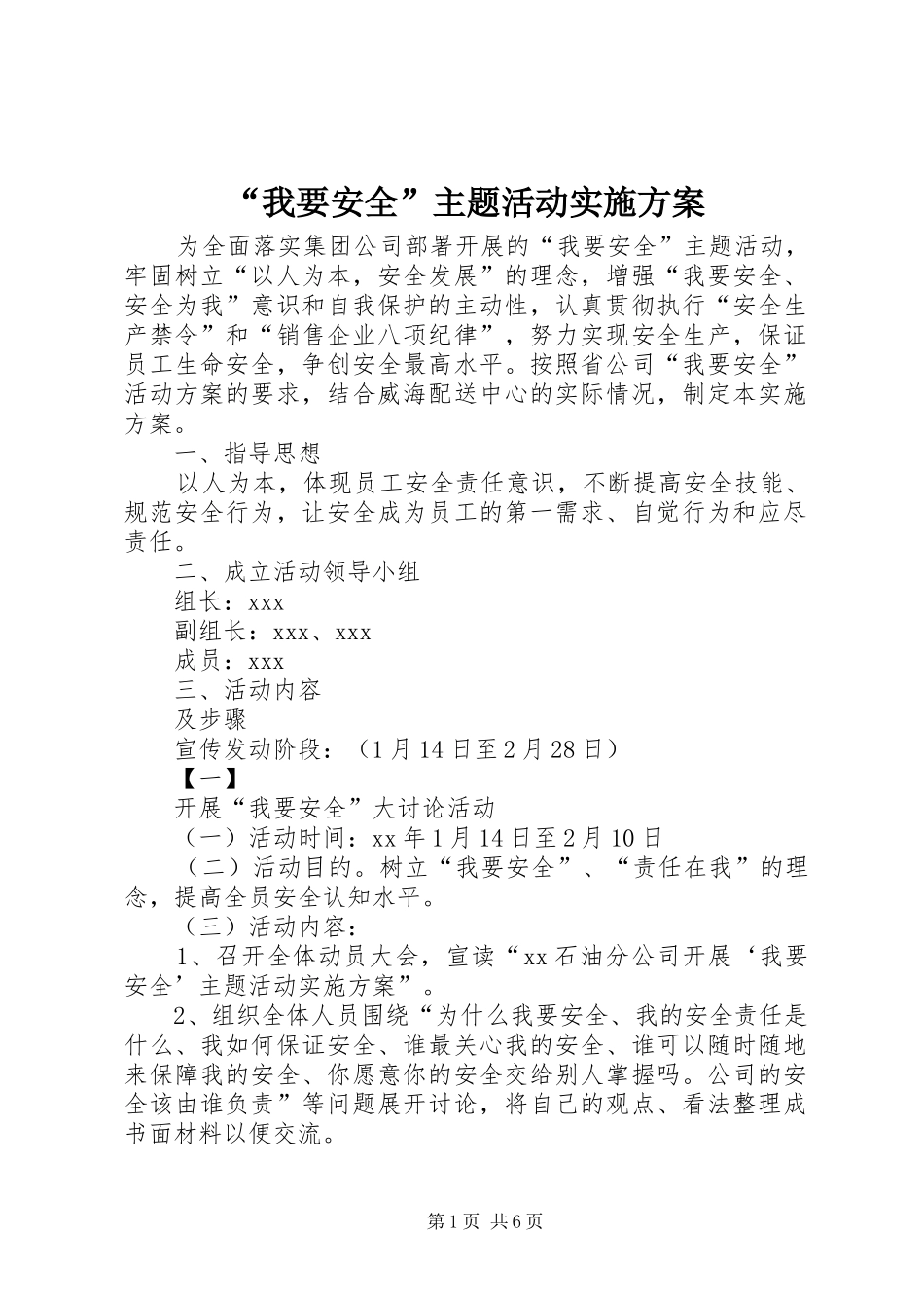 “我要安全”主题活动方案 _第1页