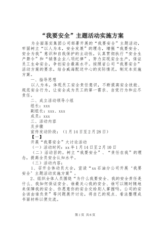“我要安全”主题活动方案 