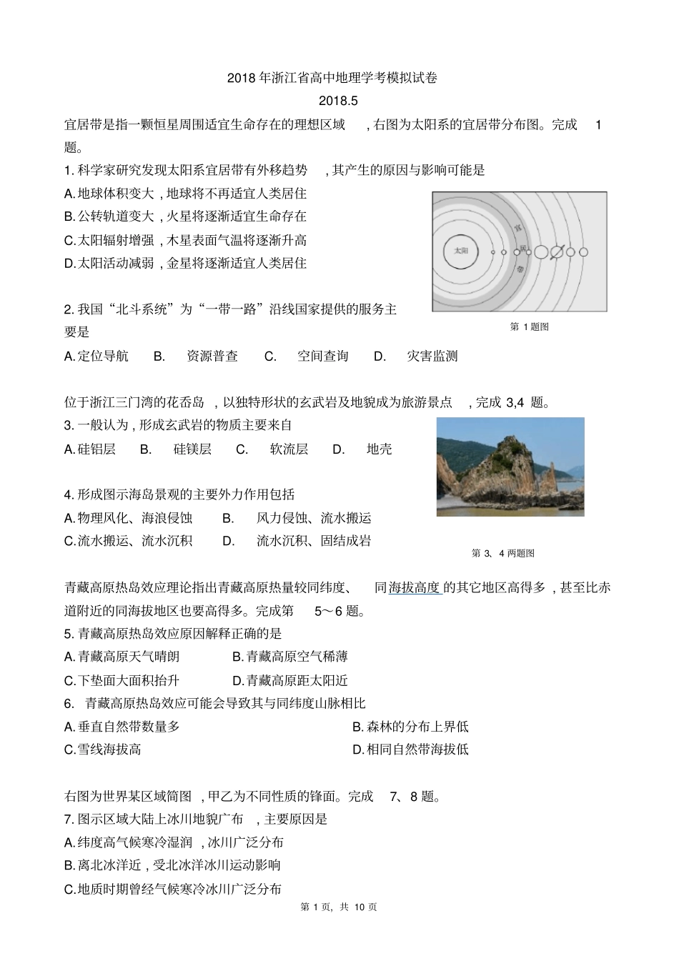 2018年浙江省高中地理学考模拟试卷1及答案_第1页