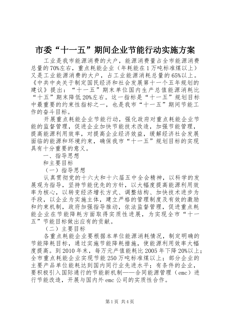 市委“十一五”期间企业节能行动方案 _第1页