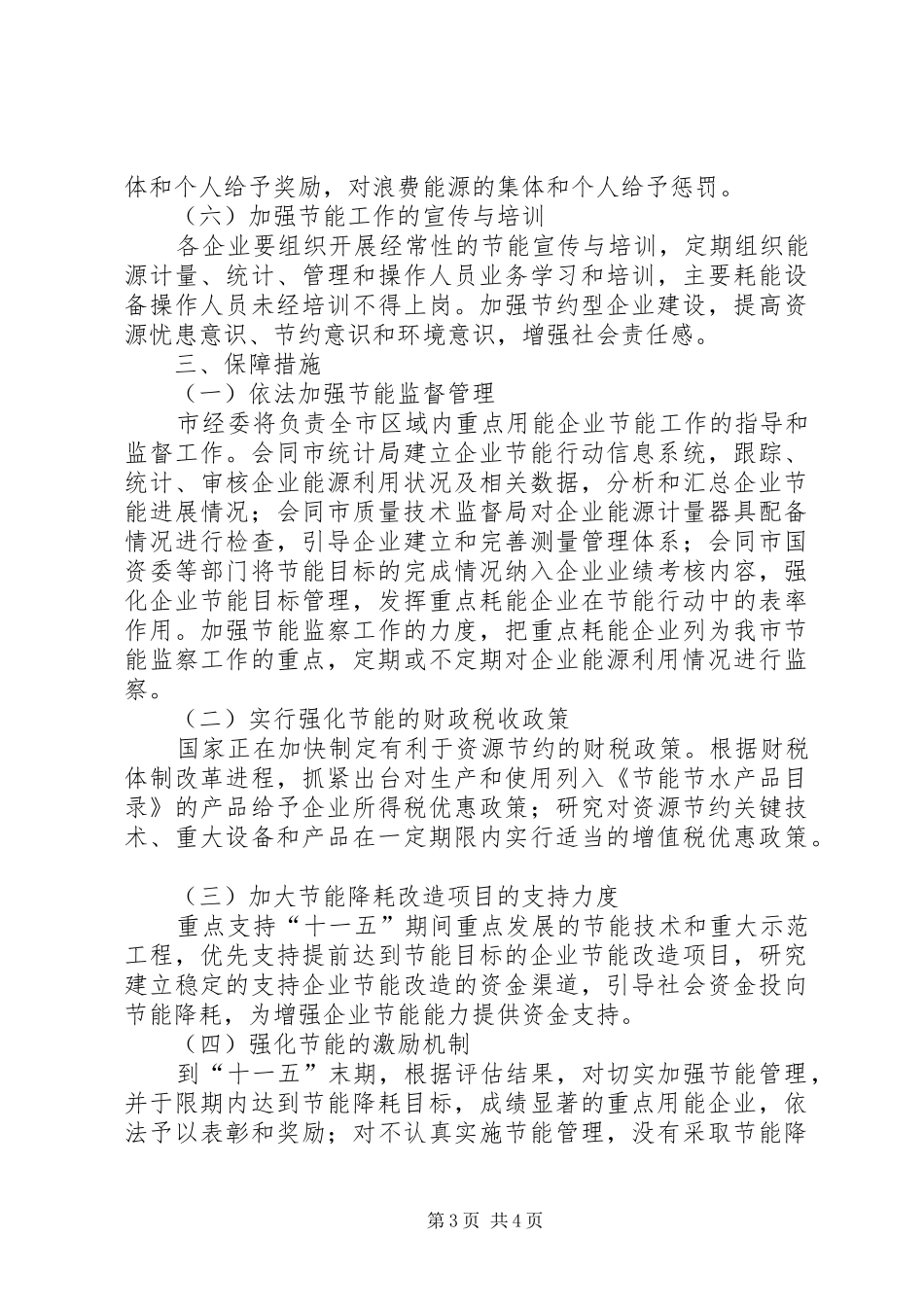 市委“十一五”期间企业节能行动方案 _第3页