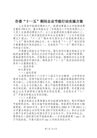 市委“十一五”期间企业节能行动方案 