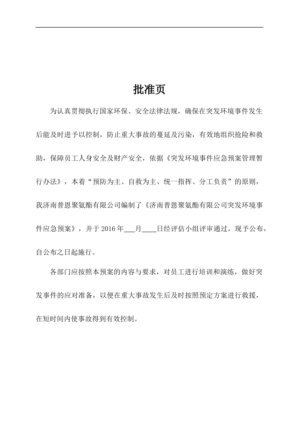 聚氨酯有限公司环境风险应急预案_第2页