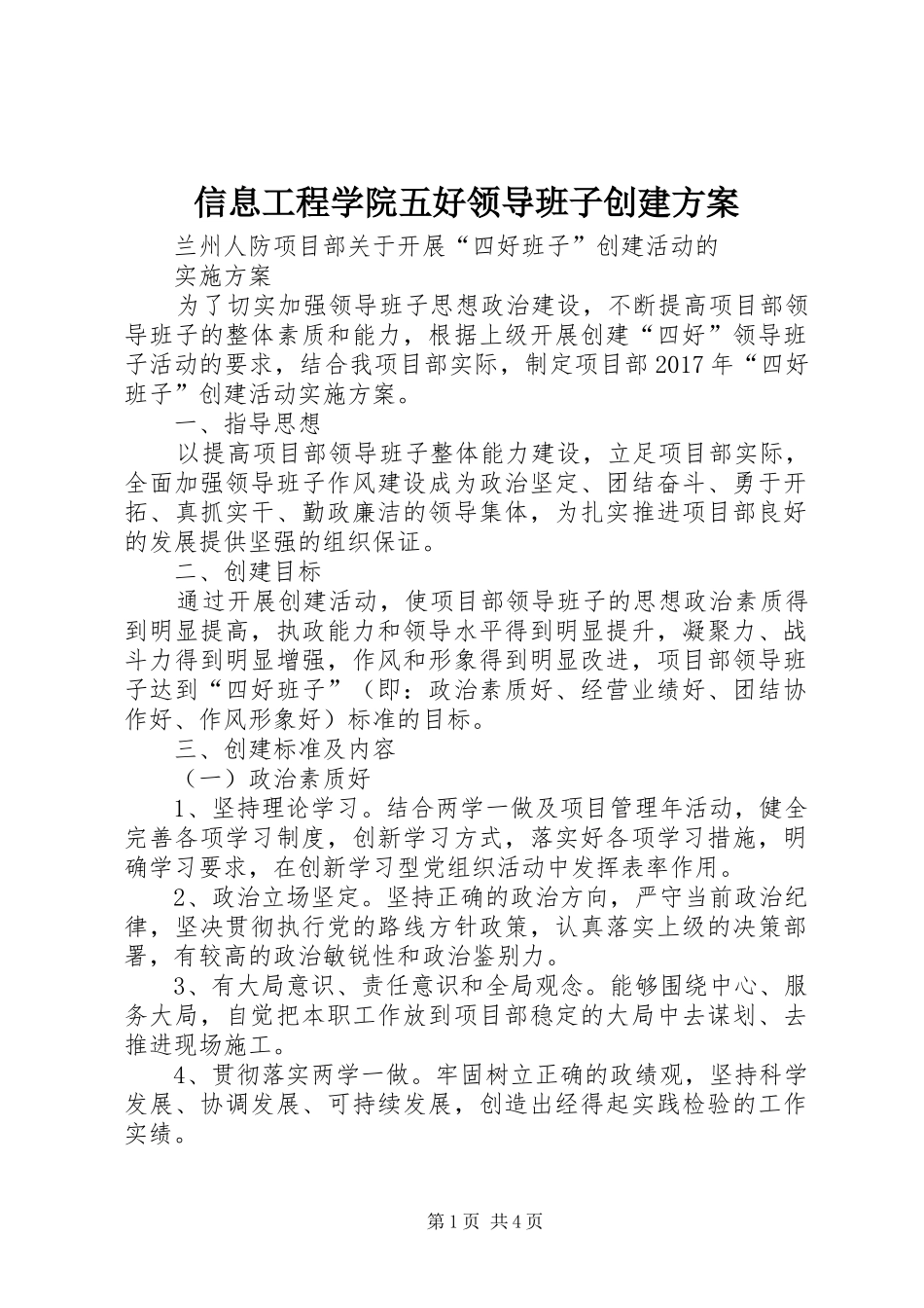 信息工程学院五好领导班子创建实施方案 _第1页