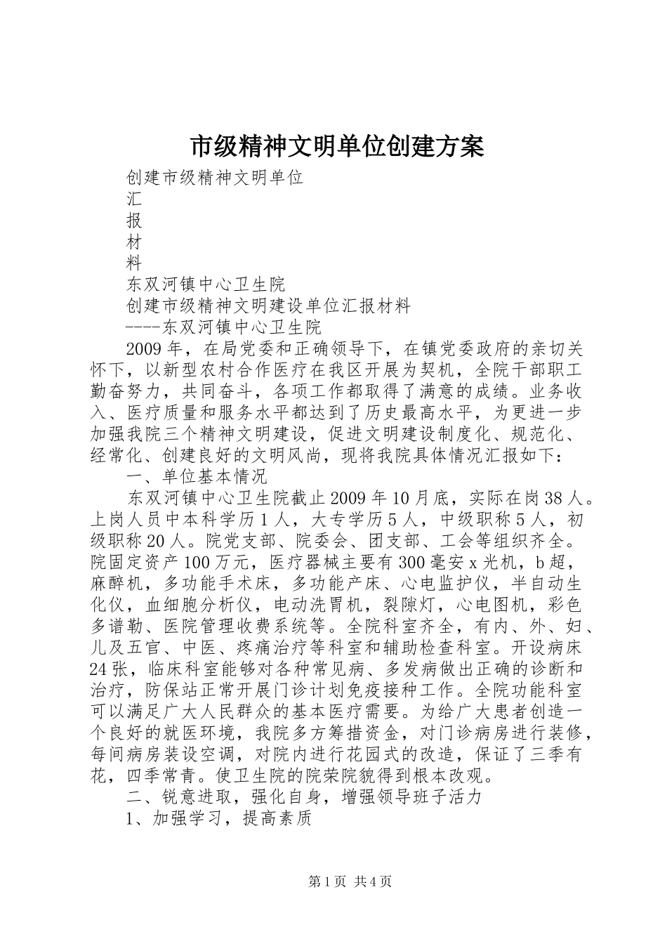 市级精神文明单位创建实施方案 _第1页