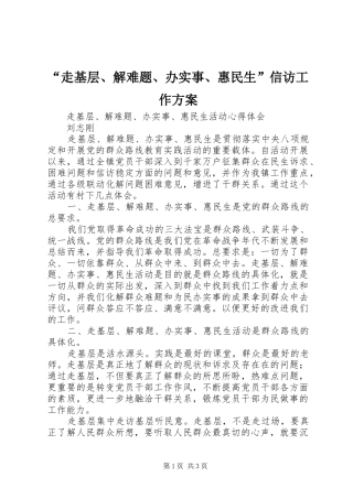 “走基层、解难题、办实事、惠民生”信访工作实施方案 