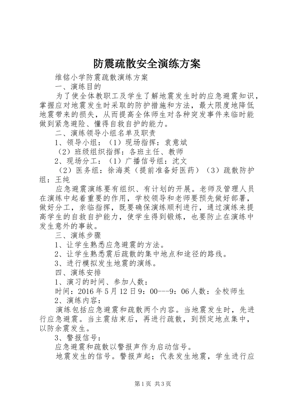 防震疏散安全演练实施方案 _第1页