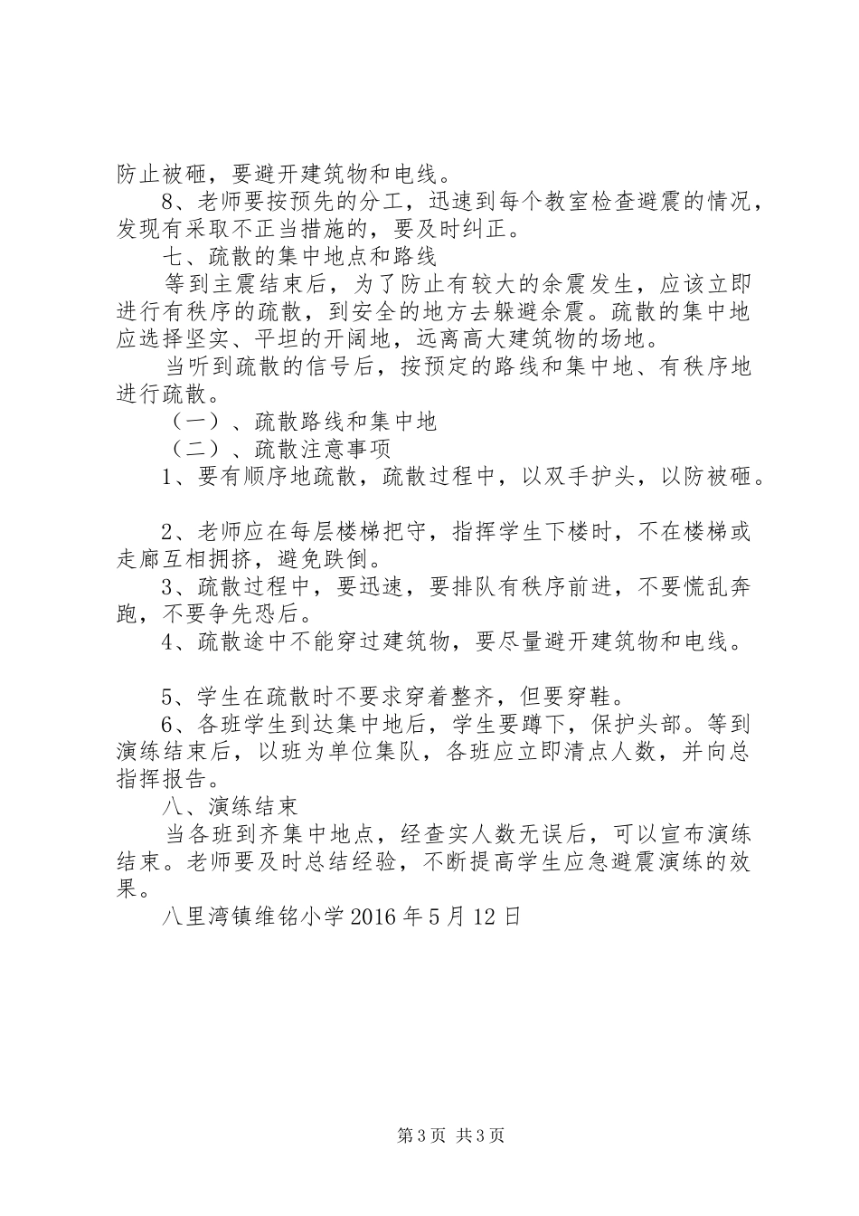 防震疏散安全演练实施方案 _第3页