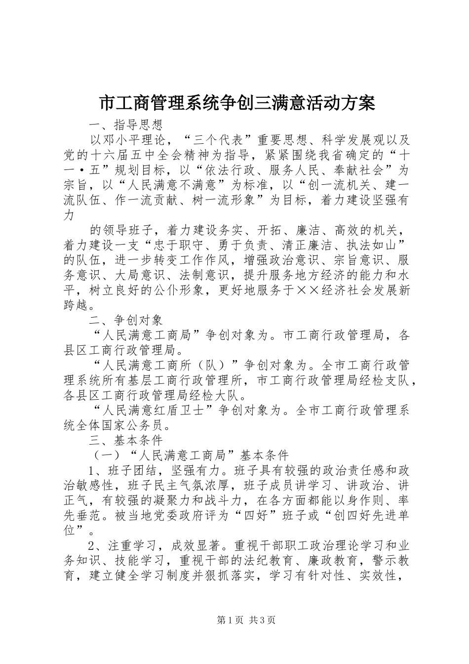市工商管理系统争创三满意活动实施方案 _第1页