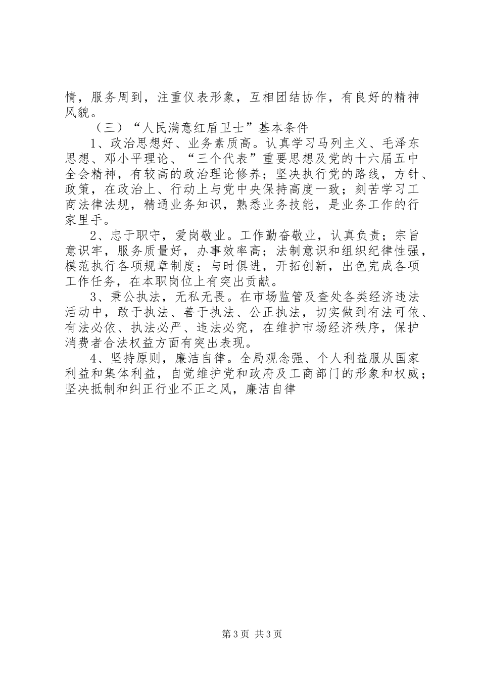 市工商管理系统争创三满意活动实施方案 _第3页