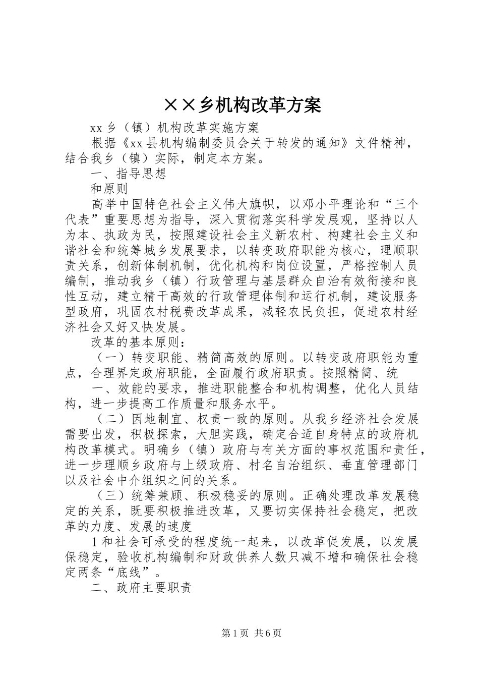 ××乡机构改革实施方案 _第1页