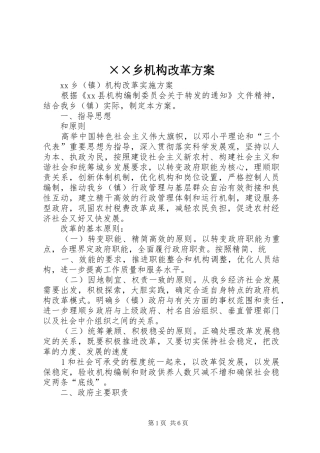 ××乡机构改革实施方案 