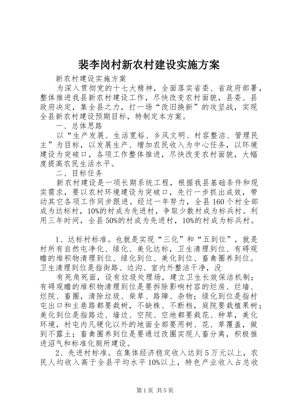 裴李岗村新农村建设方案 _第1页
