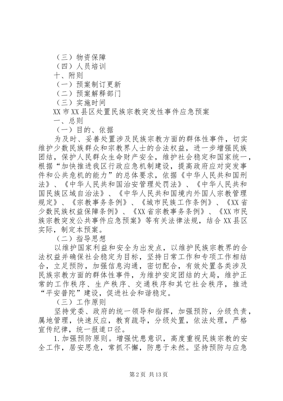 民族宗教突发性事件应急预案 _第2页