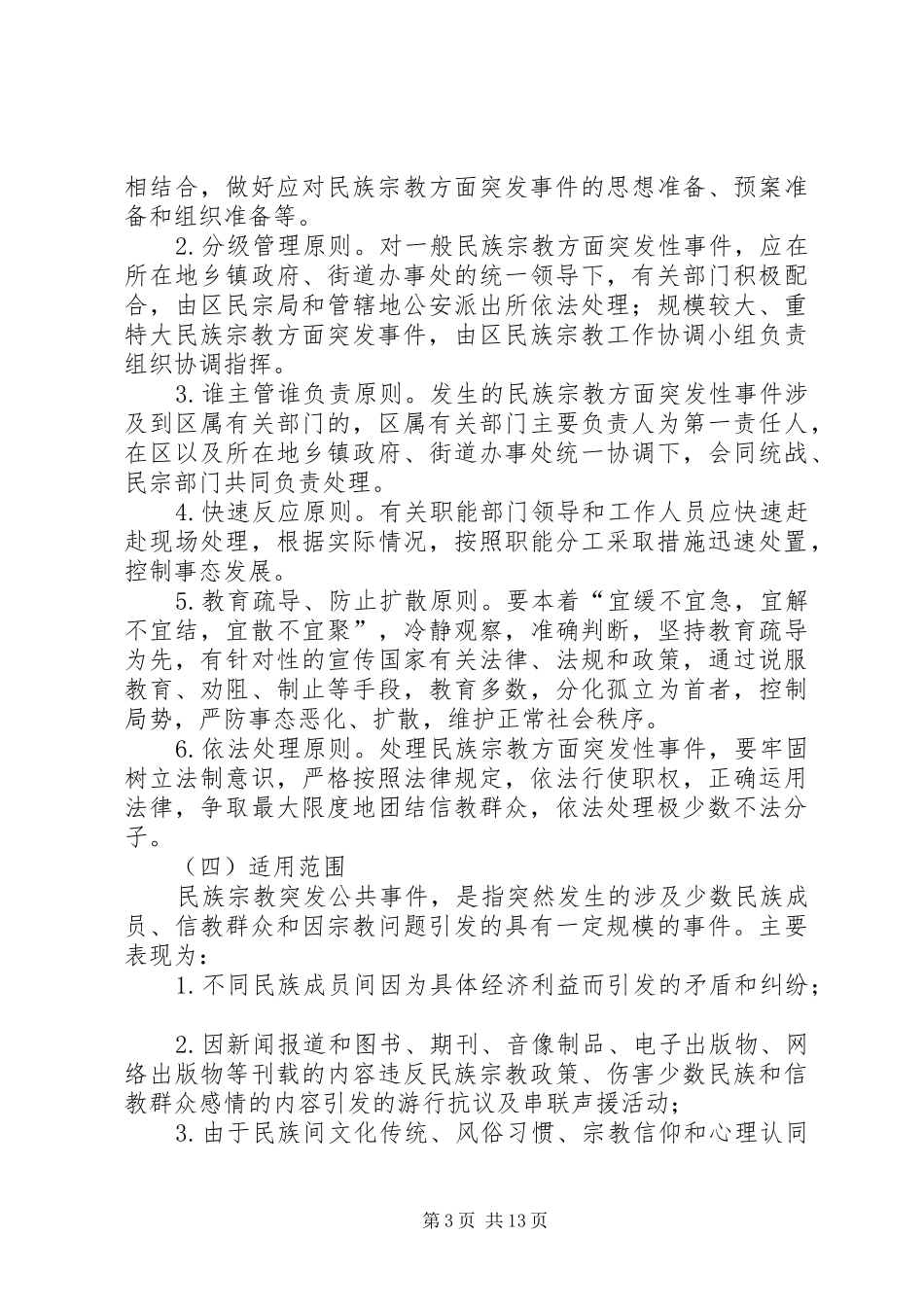 民族宗教突发性事件应急预案 _第3页