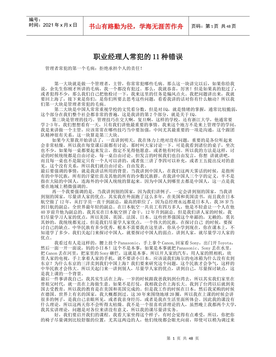 职业经理人常犯的11种错误（DOC53页）_第1页