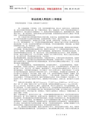 职业经理人常犯的11种错误（DOC53页）