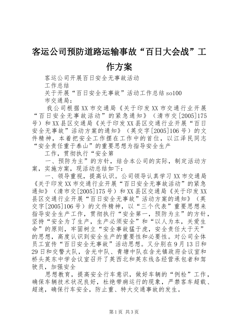 客运公司预防道路运输事故“百日大会战”工作实施方案 _第1页