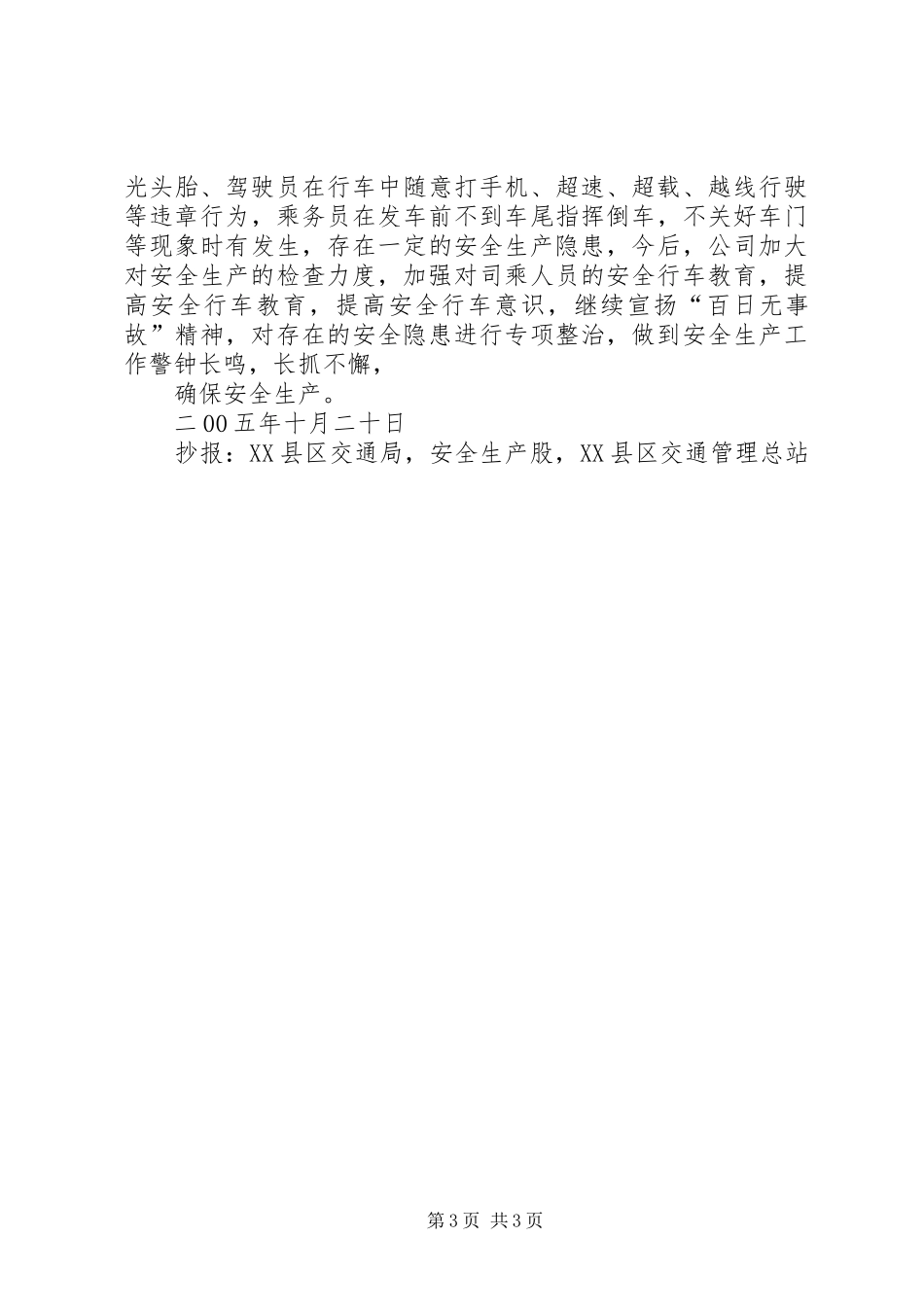 客运公司预防道路运输事故“百日大会战”工作实施方案 _第3页