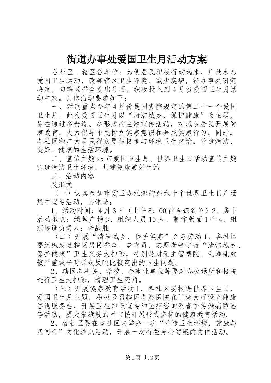 街道办事处爱国卫生月活动实施方案 _第1页