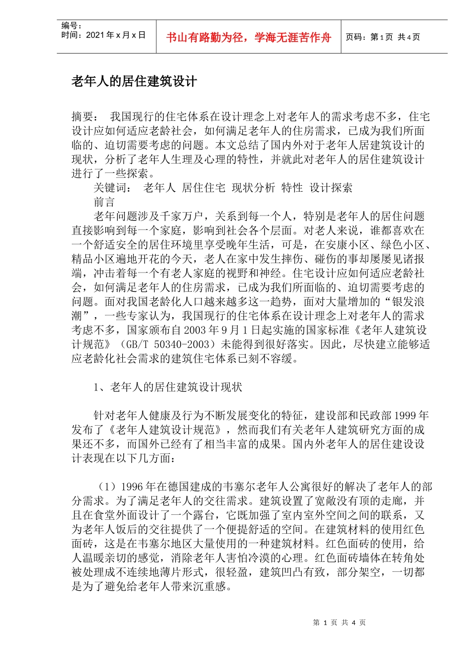 老年人的居住建筑设计(doc8)(1)_第1页