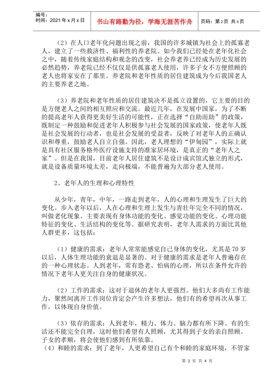 老年人的居住建筑设计(doc8)(1)_第2页