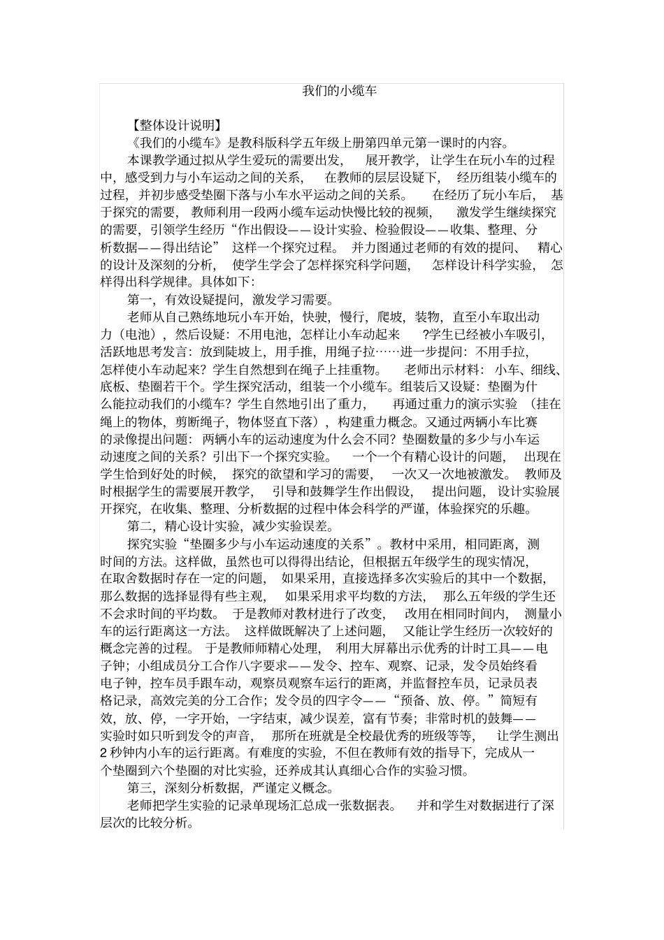 五年级上册科学教案我们的小缆车教科版_第1页