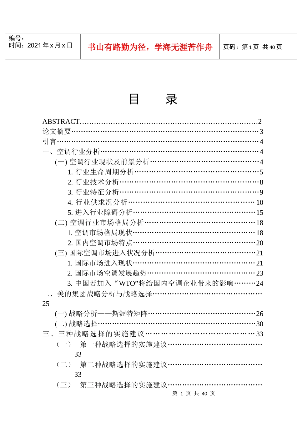 美的空调行业的战略分析_第1页