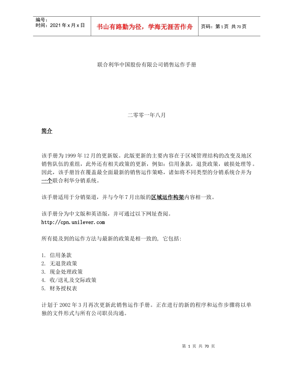 联合利华中国股份有限公司销售运作手册】_第1页