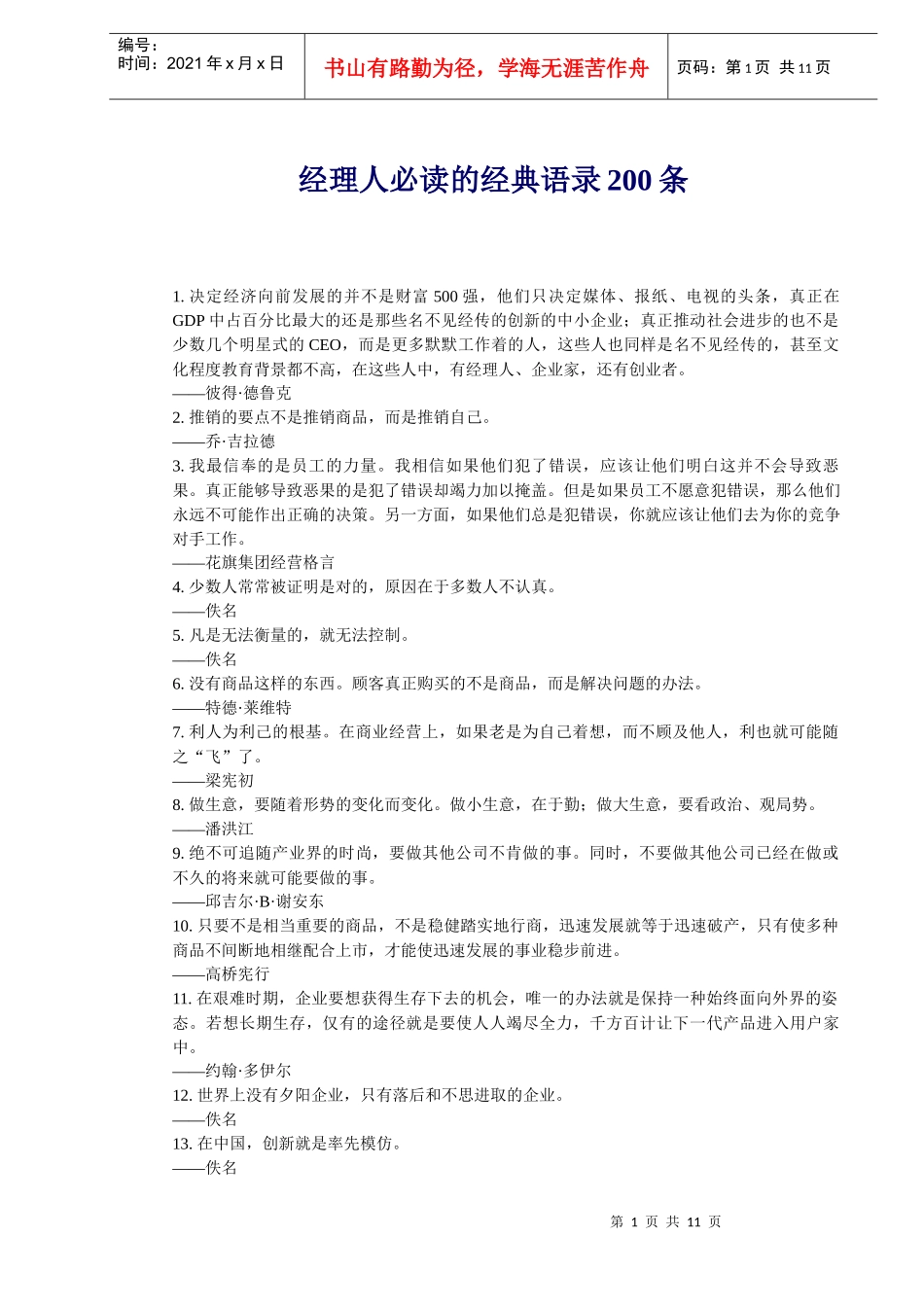 职业经理人必读的经典语录_第1页