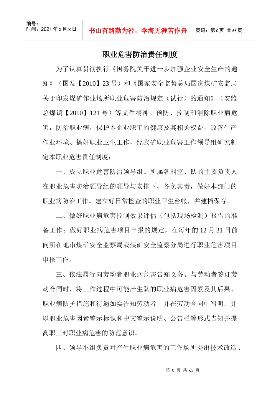 职业危害防治制度汇总(XXXX年新编)_第1页