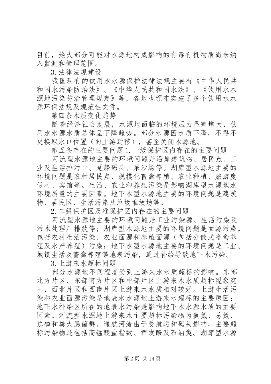 饮用水源地环保实施方案 _第2页