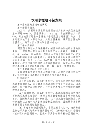 饮用水源地环保实施方案 