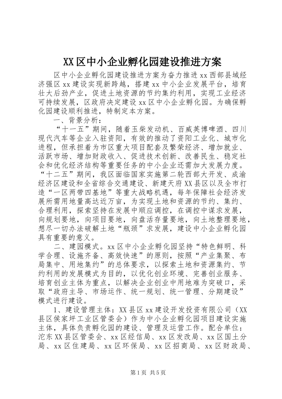 XX区中小企业孵化园建设推进实施方案 _第1页