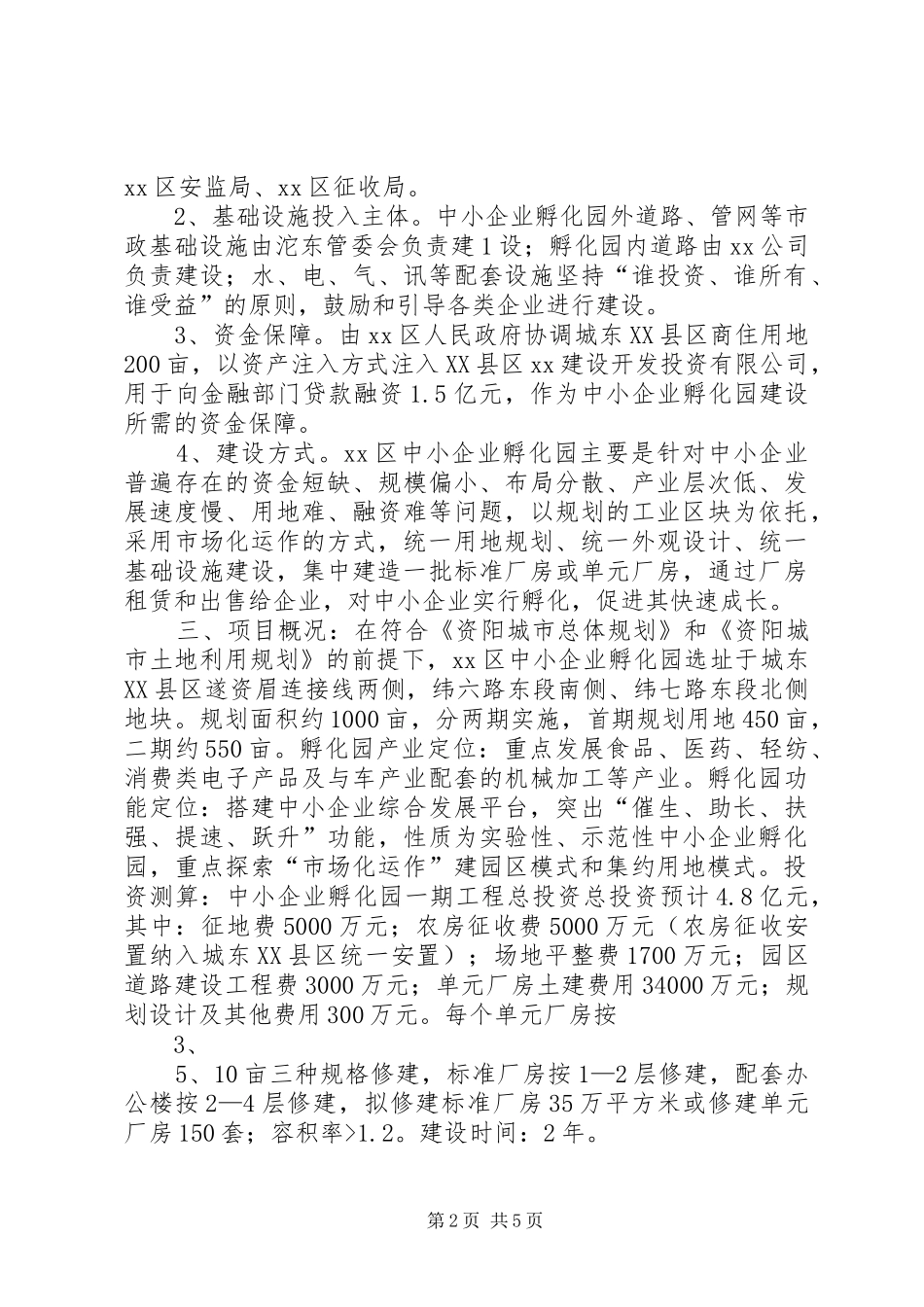 XX区中小企业孵化园建设推进实施方案 _第2页