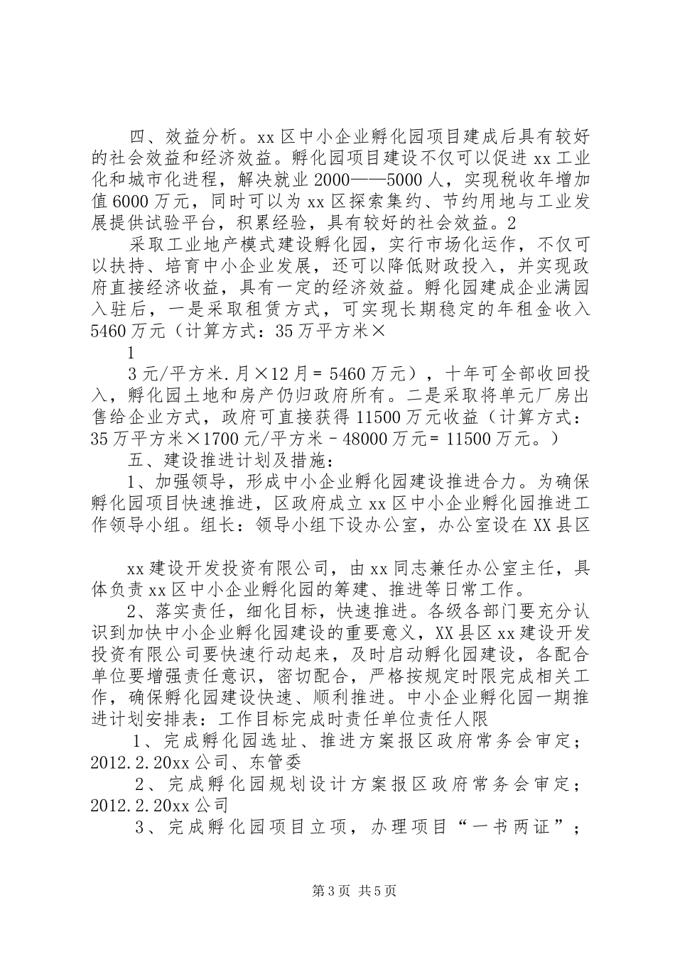 XX区中小企业孵化园建设推进实施方案 _第3页