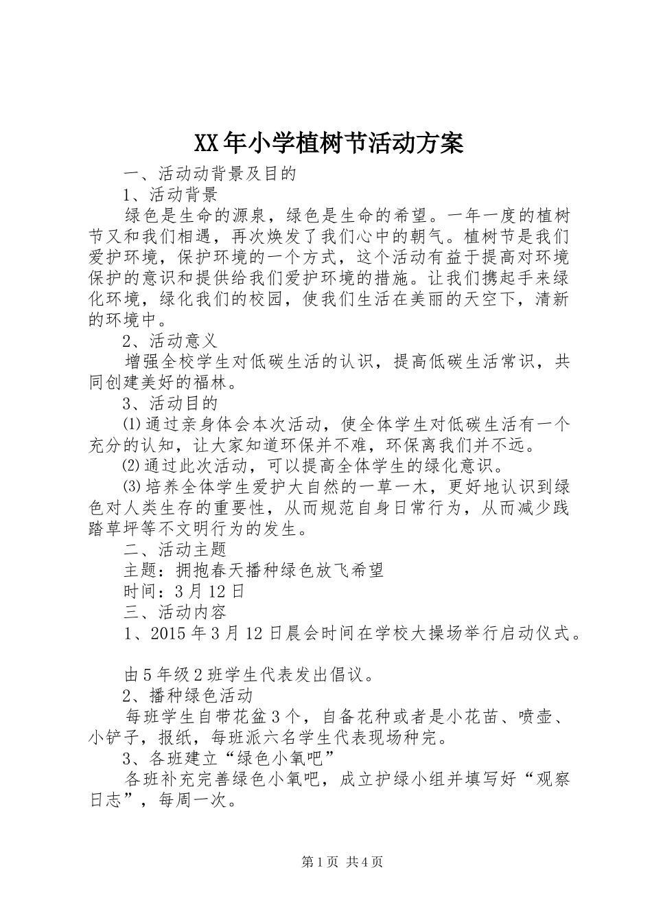 XX年小学植树节活动实施方案 _第1页