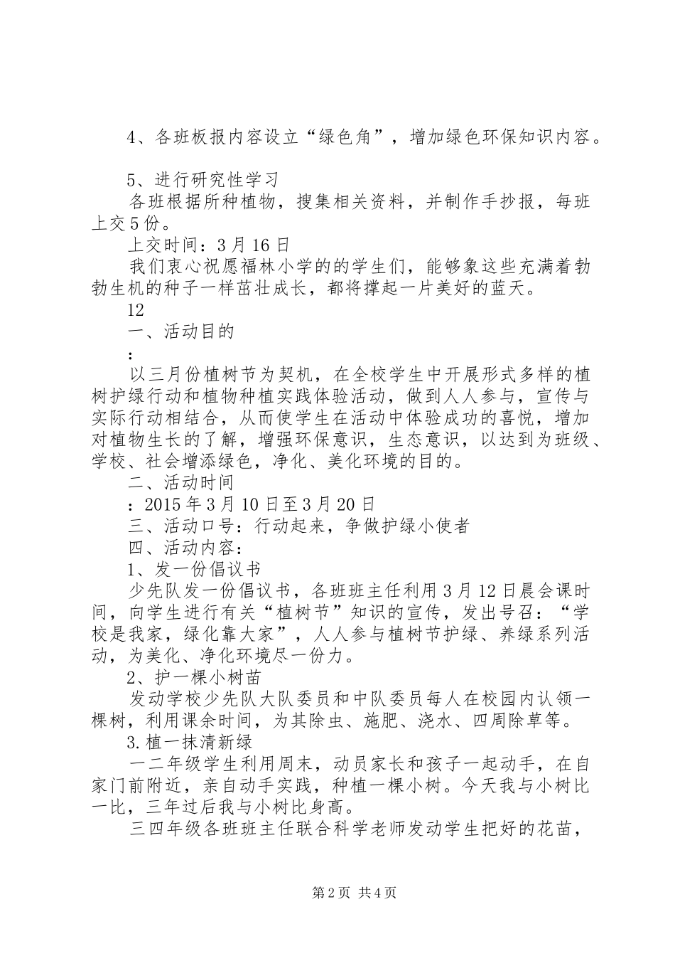 XX年小学植树节活动实施方案 _第2页