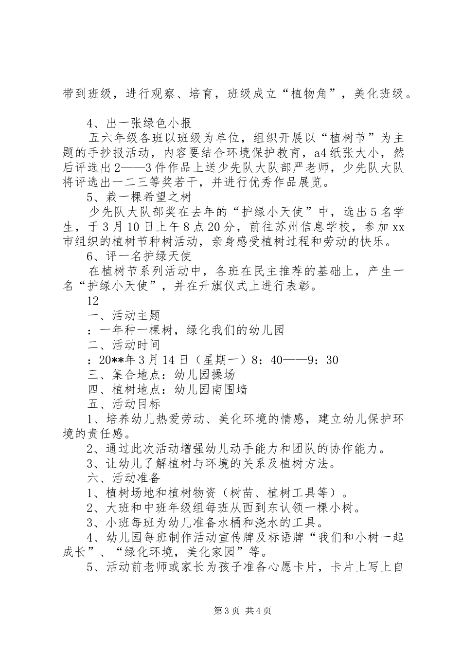XX年小学植树节活动实施方案 _第3页