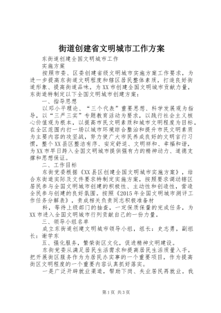 街道创建省文明城市工作实施方案 