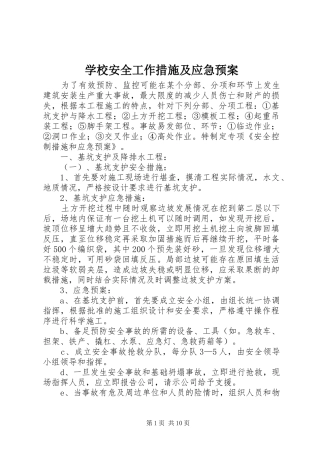 学校安全工作措施及应急处置预案 