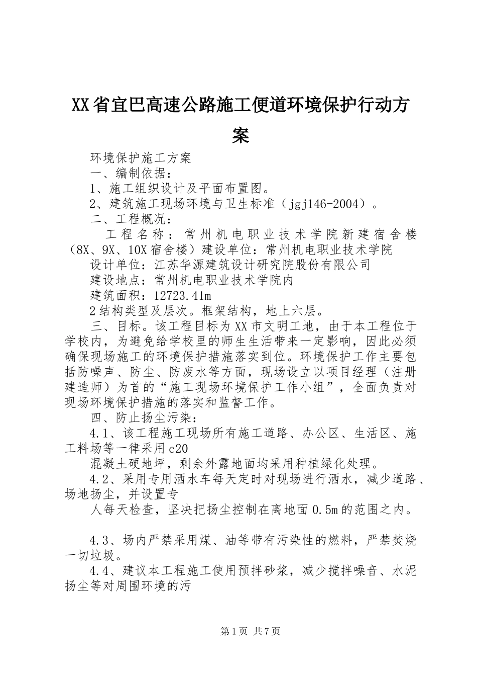 XX省宜巴高速公路施工便道环境保护行动实施方案 _第1页