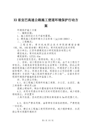 XX省宜巴高速公路施工便道环境保护行动实施方案 