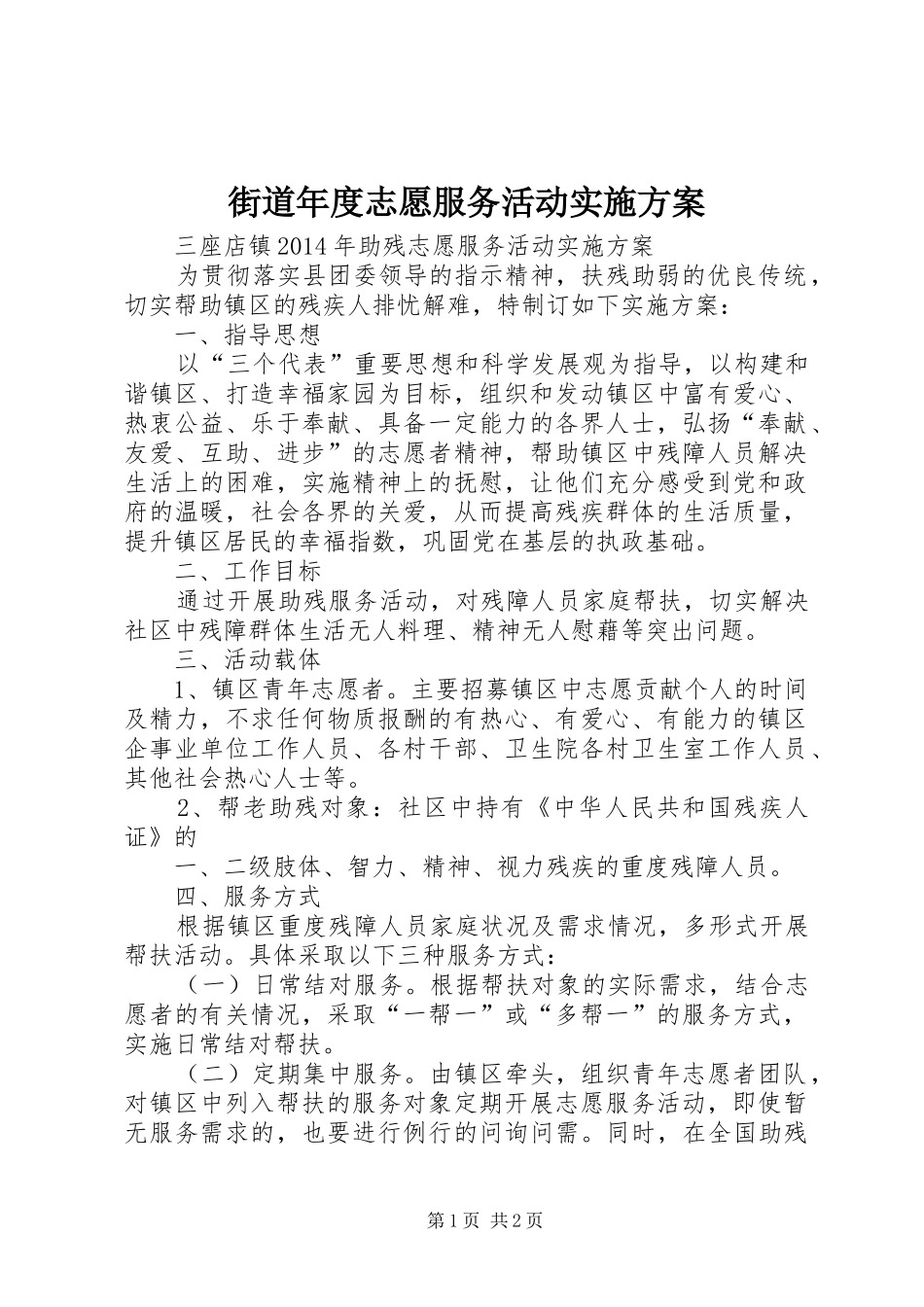 街道年度志愿服务活动方案 _第1页