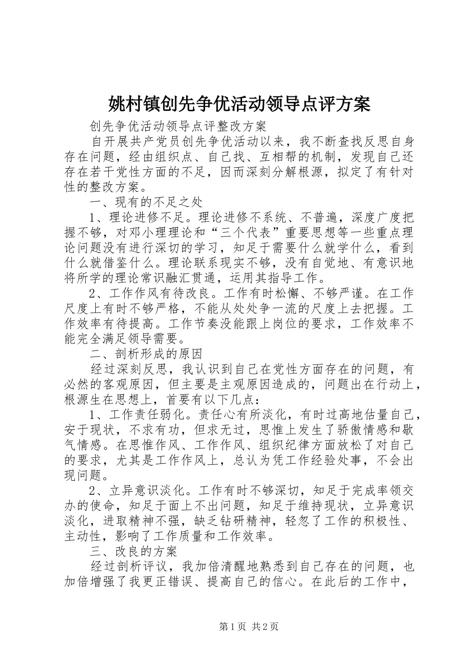 姚村镇创先争优活动领导点评实施方案 _第1页