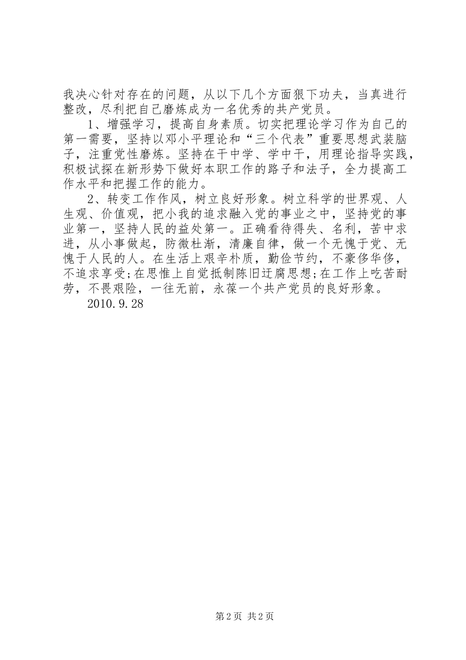 姚村镇创先争优活动领导点评实施方案 _第2页