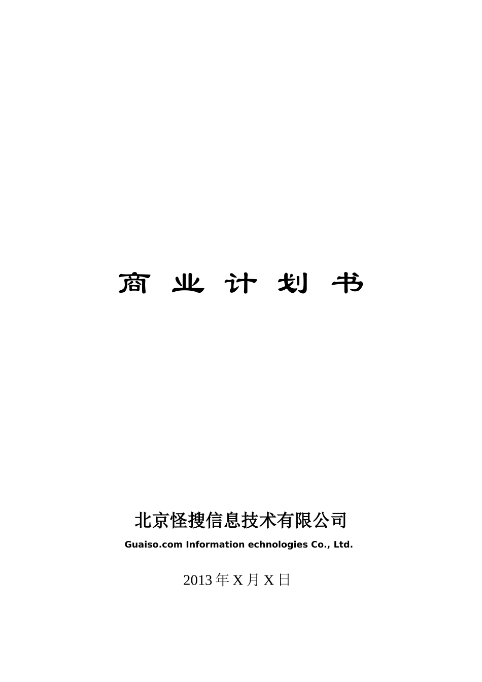 自主专利项目科技公司商业计划书模版_第1页
