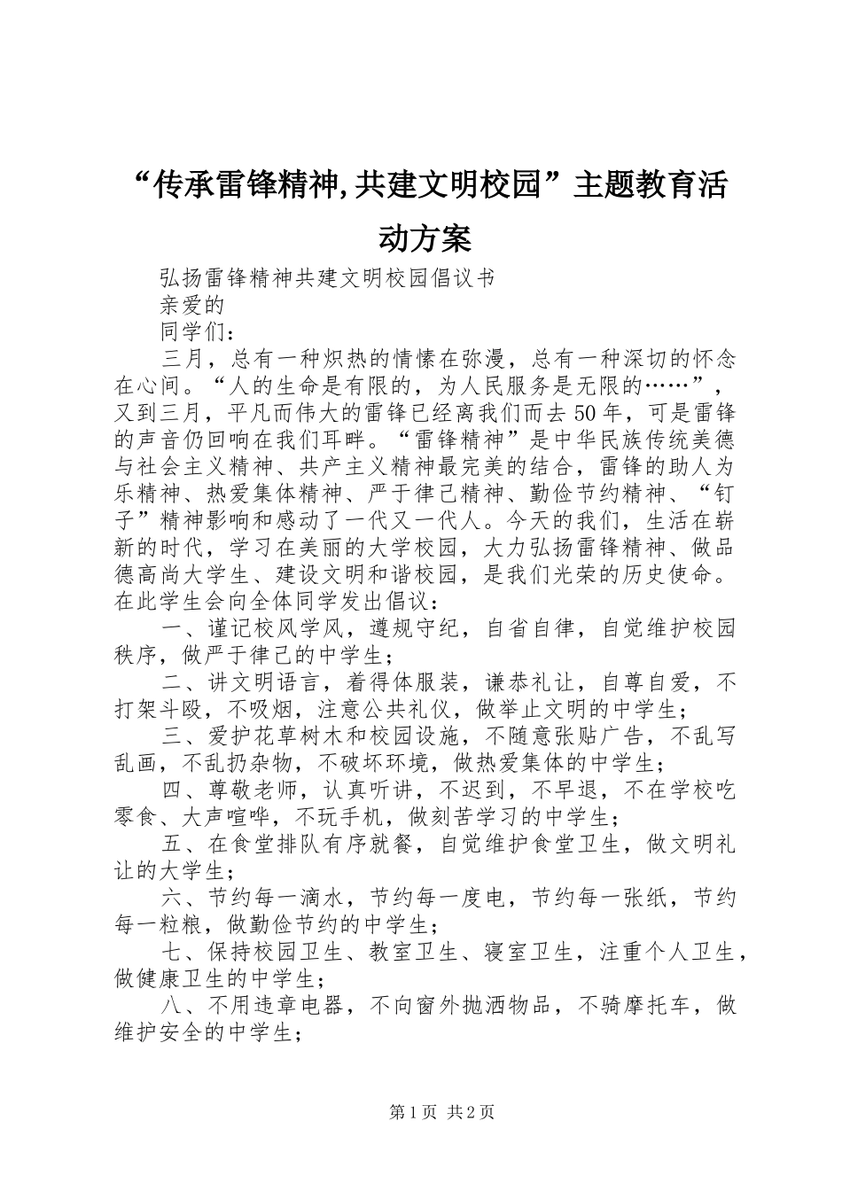 “传承雷锋精神,共建文明校园”主题教育活动实施方案 _第1页