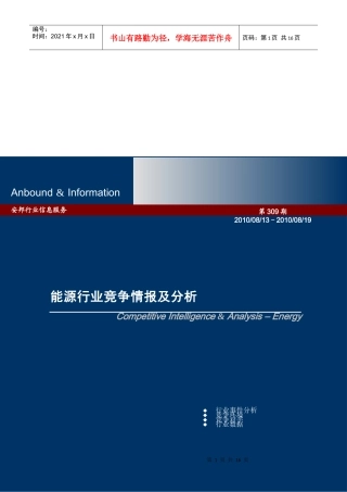 能源行业竞争情报与事件分析